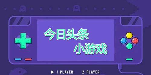 平板头条小游戏在哪里,揭秘生成与玩法攻略