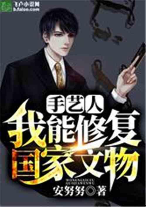 手艺人变身网红小说