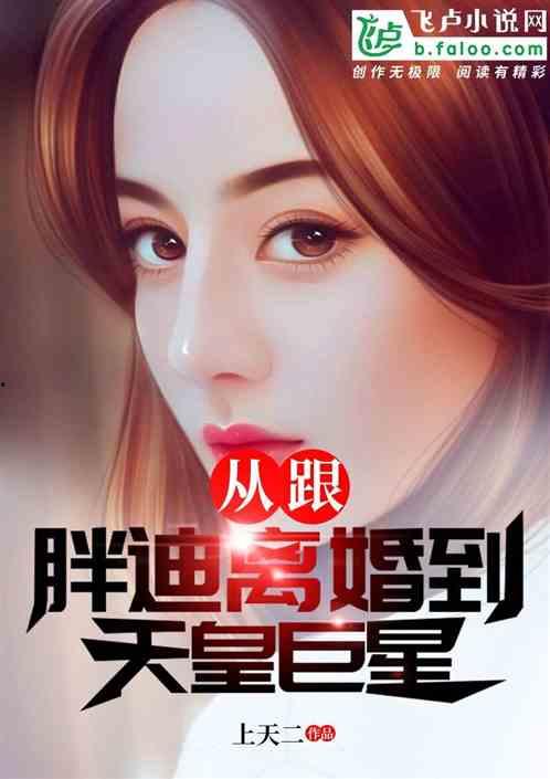 明星离婚复杂吗小说,爱恨纠葛的豪门迷局