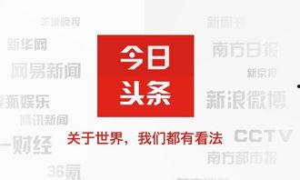 今日头条怎么读拼音,探索资讯世界的便捷之道