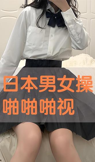 日本男女啪啪视频在线观看