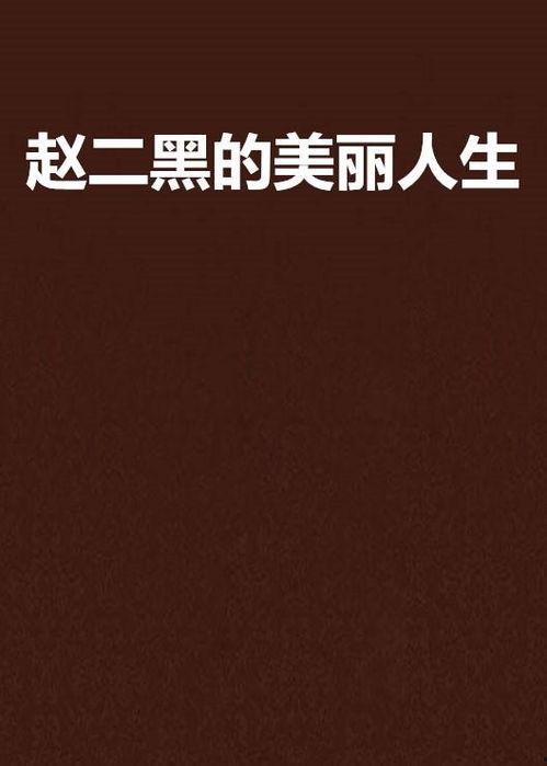美丽的人生微头条,探寻生命中的点滴美好