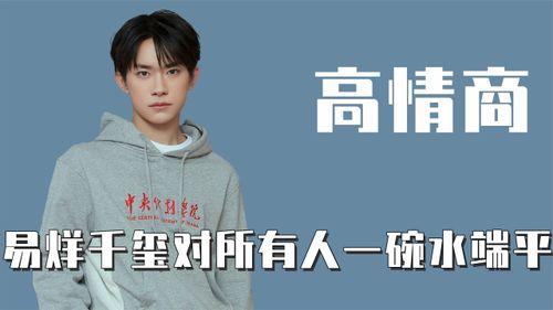 明星情商高,解码明星人际交往的艺术